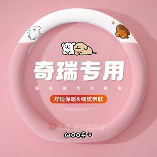 奇瑞方向盘套风云a9l小蚂蚁qq冰淇淋艾瑞泽5冬季 饰把套 毛绒保暖装