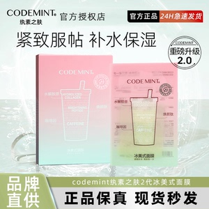 纨素之肤codemint2代 冰美式面膜补水保湿咖啡因密集补水急救