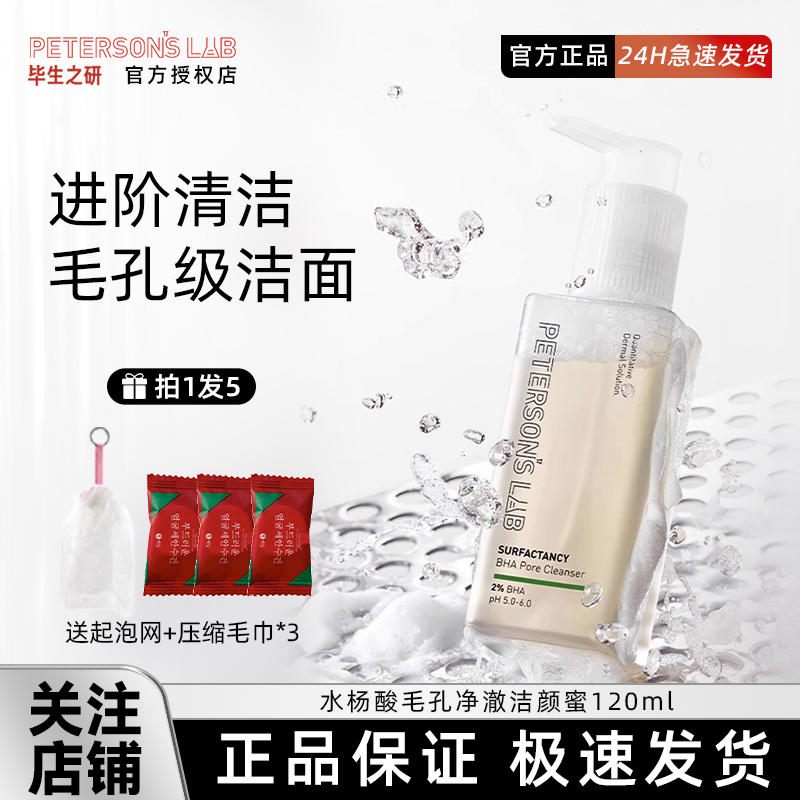 毕生之研水杨酸洁颜蜜120ml氨基酸洗面奶女男深层清洁控油去黑头
