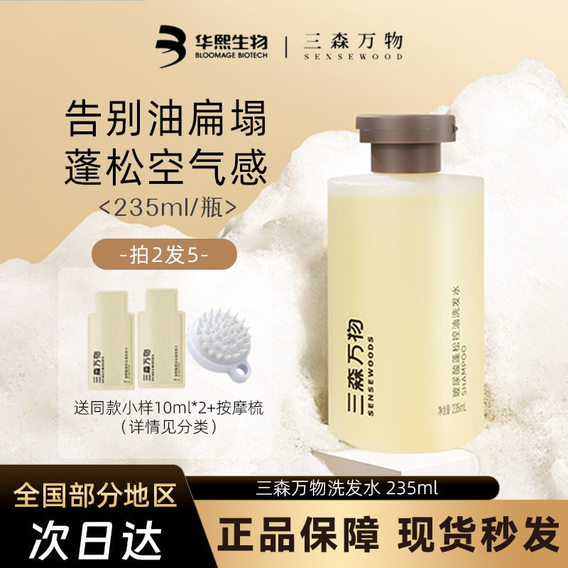 三森万物玻尿酸控油蓬松洗发水