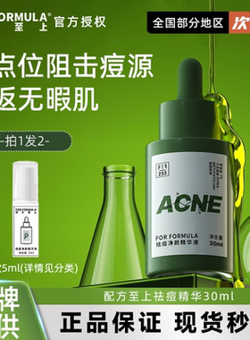 询价优惠！配方至上祛痘精华现货