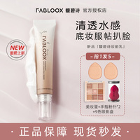 Fabloox馥碧诗妆前乳透明质酸保湿妆前轻盈不油腻滋润服帖不卡粉