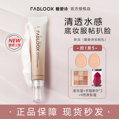 Fabloox馥碧诗妆前乳透明质酸保湿妆前轻盈不油腻滋润服帖不卡粉