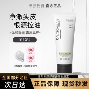 希川科颜舒缓去屑头皮素涂抹式控油止痒去屑清爽控油净澈控油新版