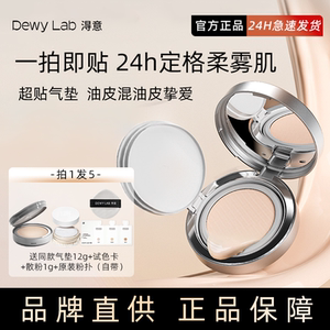 Dewy Lab淂意得意超贴气垫油皮持久细腻服帖粉底液修护不易脱妆
