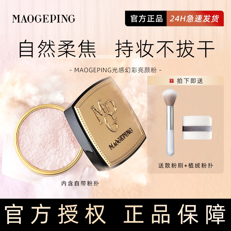 毛戈平双色散粉光感幻彩亮颜粉蜜粉8克珠光肤色粉色哑光提亮