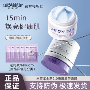 华熙生物米蓓尔蓝绷带面膜涂抹式修护补水米倍儿米贝尔蓝膜旗舰店