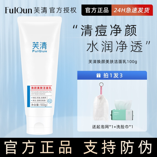 芙清清爽深层清洁所有肤质