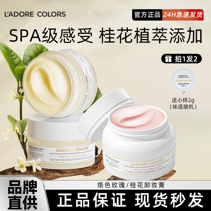 烙色桂花温和清洁卸妆膏