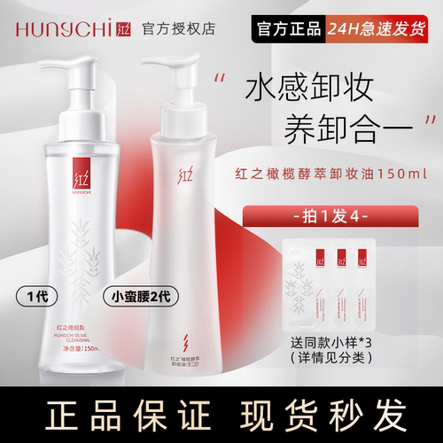 店铺首页惊喜！红之卸妆油现货秒
