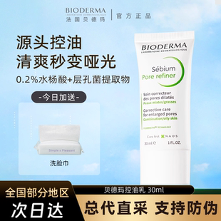 贝德玛控油毛修精华乳收毛孔油皮混油清爽妆前乳女法国30ml