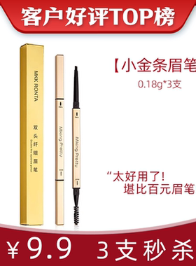 平价好用！小金条眉笔3只