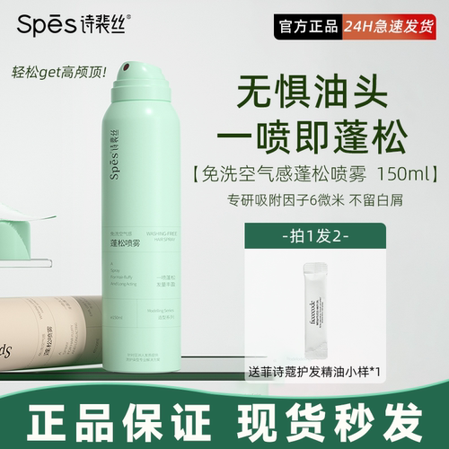 spes干发喷雾免洗蓬松去油干爽
