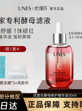 【修护屏障】优理氏酵母精华油褪红舒缓敏感肌维稳水油平衡养肤液