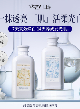 roopy润培身体乳馥奇香氛美白身体乳滋润保湿持久留香