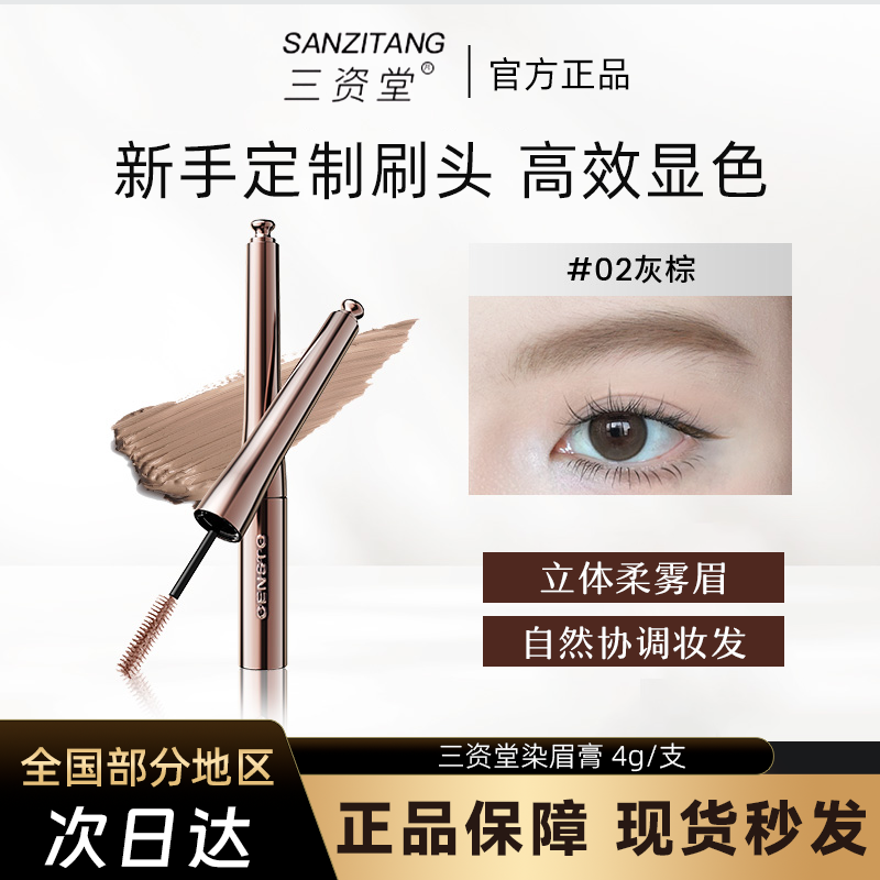 三资堂染眉膏防水持久不易脱色自然不晕染体野生眉笔新手浅色眉刷