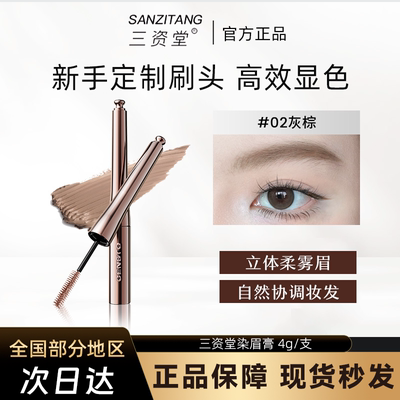 三资堂染眉膏不易脱色自然不晕染