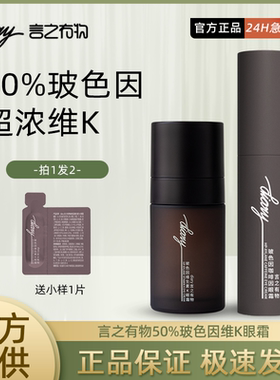 言之有物50%玻色因维生素K咖啡因眼霜淡化黑眼圈细纹提拉紧致正品