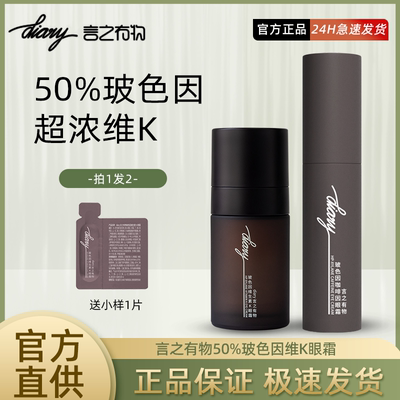 言之有物50%玻色因维生素K咖啡因眼霜淡化黑眼圈细纹提拉紧致正品