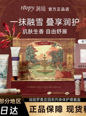 润培罗曼庄园礼盒护手霜身体乳
