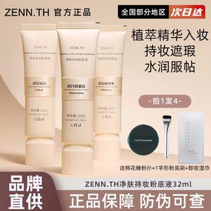 ZENN.TH/zennth净肤无瑕粉底液