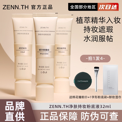 ZENN.TH/zennth净肤无瑕粉底液