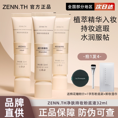 ZENN.TH/zennth净肤无瑕粉底液