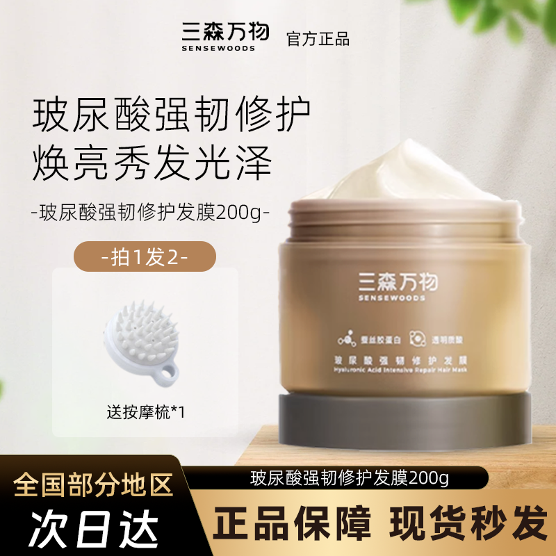 华熙生物三森万物玻尿酸强韧修护发膜焕亮秀发光泽柔顺防断发正品