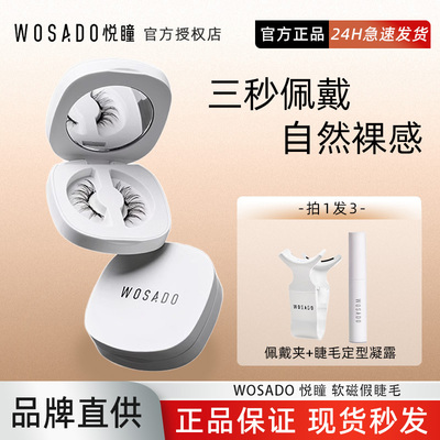 WOSADO悦瞳素颜睫软磁吸假眼睫毛