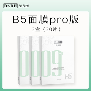 【3盒特价】达肤妍b5面膜2.0贴片补水修护保湿温和舒缓敏感贴片
