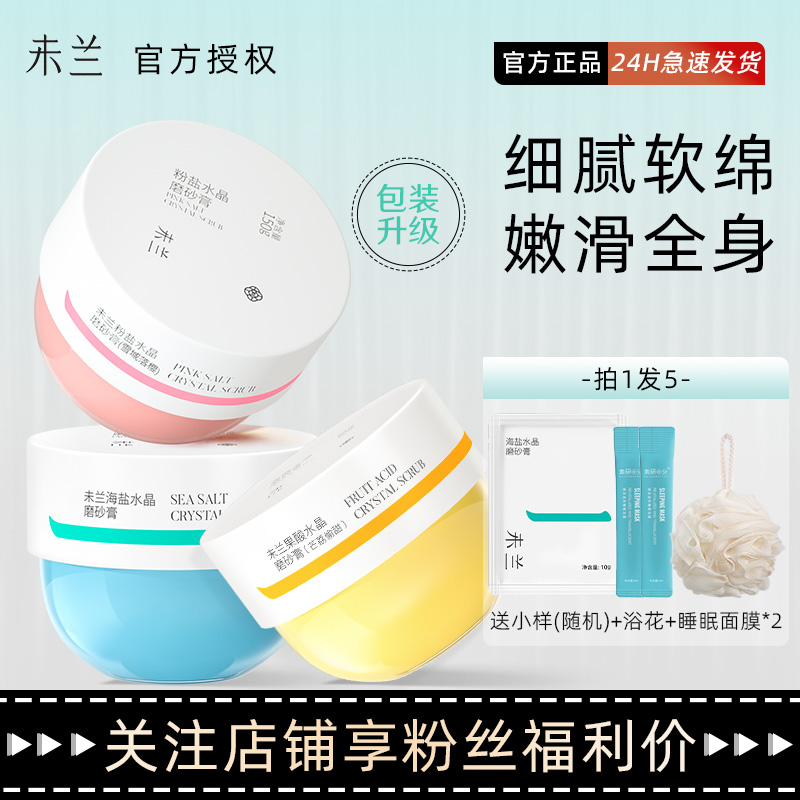 关注店铺特价！未兰磨砂膏新款！