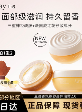Away且遇香氛裸纱身体油霜2.0保湿女秋冬润肤留香身体乳送手套
