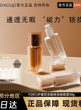 FOXCUP磁力贴粉底液遮瑕持久不脱妆保湿透润无暇混合皮官方正品