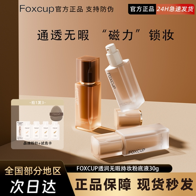 FOXCUP磁力贴粉底液遮瑕持久不脱妆保湿透润无暇混合皮官方正品