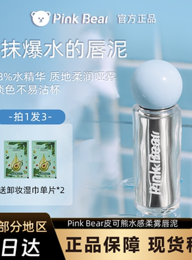 pinkbear皮可熊水感柔雾爆水唇泥