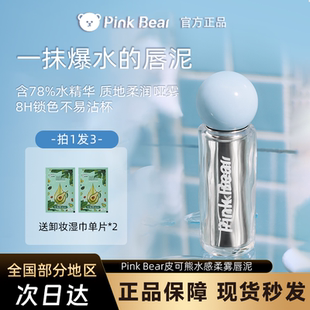 pinkbear皮可熊水感柔雾爆水唇泥水精华口红雾面裸色哑光不沾杯
