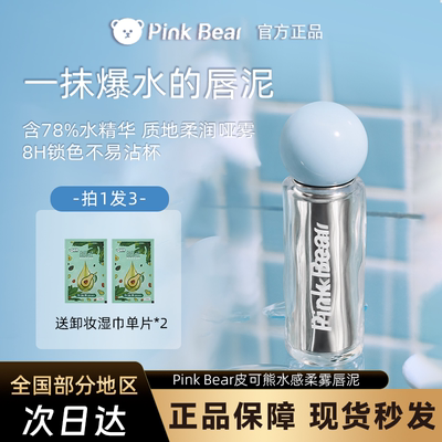 pinkbear皮可熊水感柔雾爆水唇泥