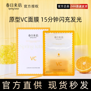 春日来信原型VC精华贴片面膜补水保湿去黄气提亮肤色补水5片/盒