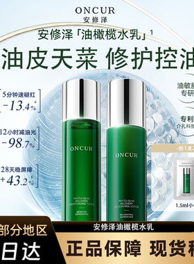 ONCUR安修泽油橄榄水乳套装控油修护保湿褪红护肤品秋冬敏感肌