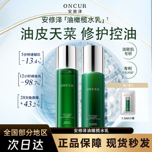 ONCUR安修泽油橄榄水乳套装控油修护保湿褪红护肤品秋冬敏感肌