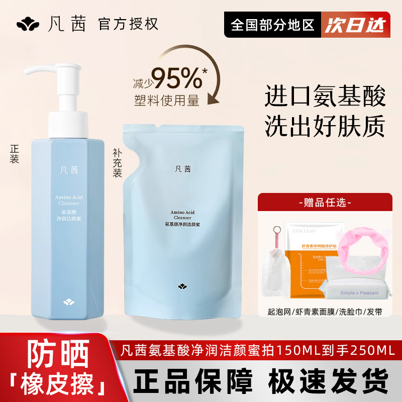 凡茜洗面奶氨基酸保湿洁面乳女洁颜蜜深层清洁控油补水干皮敏感肌