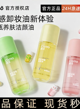 Cistto肤见卸妆油次抛安瓶便携油山茶花敏感肌眼唇卸妆膏温和