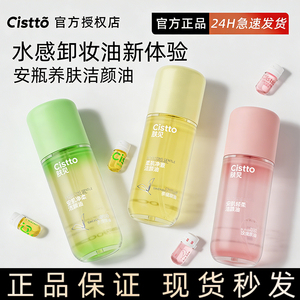Cistto肤见卸妆油次抛安瓶便携油山茶花敏感肌眼唇卸妆膏温和