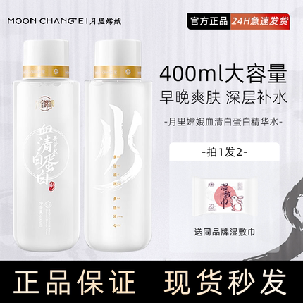 月里嫦娥精华水血清白蛋白湿敷水菁华水保湿提亮烟酰胺正品400ml