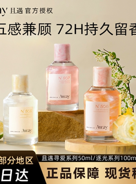 Away且遇淡香水寻爱持久清新留香淡雅花果香节日礼物女粉色邂逅