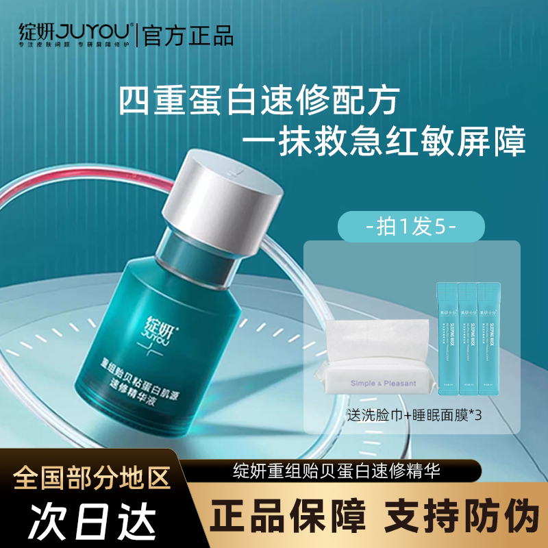 绽妍速修精华重组贻贝粘蛋白敏感屏障修护熬夜舒缓油皮肌精华液