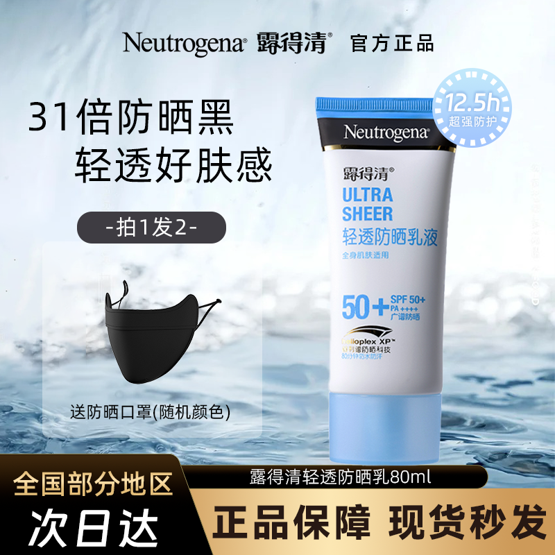 露得清轻透防晒霜高倍防晒全身防紫外线清爽隔离乳液30ml