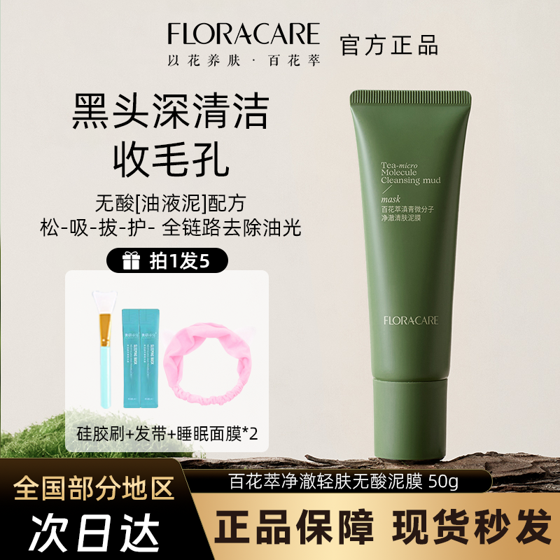 百花萃无酸橡皮擦清洁泥膜去黑头白头深层清洁100g