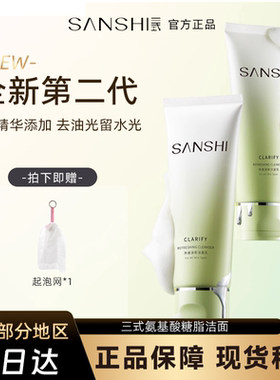 三式氨基酸糖脂洁面乳温和净澈
