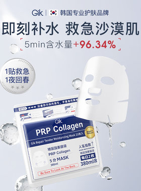 GikPRP水解胶原舒缓即时面膜修护